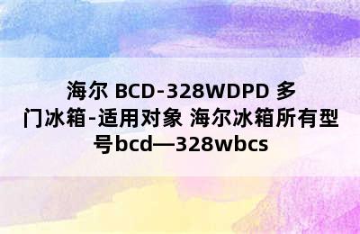 Haier/海尔 BCD-328WDPD 多门冰箱-适用对象 海尔冰箱所有型号bcd—328wbcs